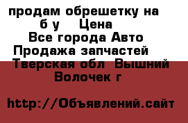 продам обрешетку на delicu б/у  › Цена ­ 2 000 - Все города Авто » Продажа запчастей   . Тверская обл.,Вышний Волочек г.